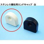 モリギン ステンレス棚柱用 エンドキャップ ACE(エース)