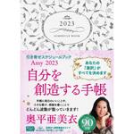 61243 Amy 2023 引き寄せスケジュールブック 自分を創造する手帳 1冊 永岡書店 【通販モノタロウ】