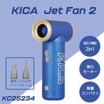 エアブローガン Jet Fan2 KiCA(キカ)