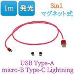 マグネット接続式 3in1スマートフォン用USBケーブル Type-A(2.0) MicroUSB Type-B+Type-C+Lightning用(1メートル) bitstrong