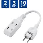 電源タップ 延長コード 短い 0.1m 2P コンセント 3個口 極性対応 絶縁キャップ スイングプラグ エレコム