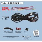 LEDエッジイルミ シャイン(コネクタ付)/LEDエッジイルミ ハーフミラー用車種別取付キット KOITO