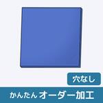 【オーダー】モノマーキャストナイロン( MCナイロン)板_穴なし ノーブランド