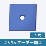 【オーダー】モノマーキャストナイロン( MCナイロン)板_1穴 ノーブランド