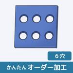 【オーダー】モノマーキャストナイロン( MCナイロン)板_6穴 ノーブランド