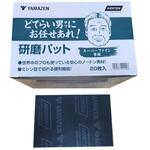 どてらい男にお任せあれ!工業用研磨パット スーパーファイン青緑 YAMAZEN(山善)