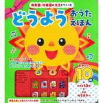 80232 保育園・幼稚園の先生とつくった どうようおうたえほん 永岡書店