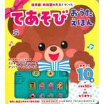 80233 保育園・幼稚園の先生とつくった てあそびおうたえほん 永岡書店