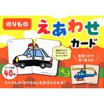80356 のりもの えあわせカード 永岡書店
