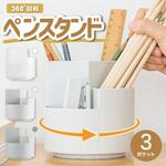 ペン立て 360度回転 ペンホルダー ペンスタンド AFF WARE