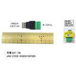 2AF-TM USB(A)ソケット-端子台変換アダプタ カモン