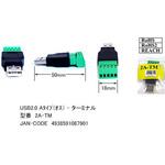 2A-TM USB(A)プラグ-端子台変換アダプタ カモン
