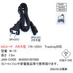 メガネプラグ付電源ケーブル 黒 カモン