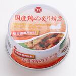 66765 防災備蓄用7年保存缶詰 国産鶏の炙り焼き 保存食 サンズ