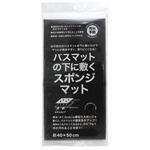 バスマットの下に敷くスポンジマット サンベルム