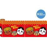 NT7-0026 かんたんロール幕 節分[22cm(H)] アルファ(販促)
