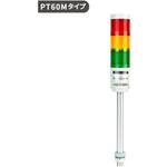 積層信号灯PT60Mシリーズ オートニクス