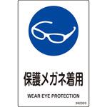 392320 安全標識 保護メガネ 日本緑十字社