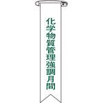 化学物質管理強調月間 リボン 日本緑十字社