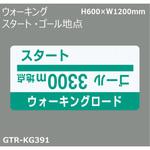 貼付式印刷シート ガイドタックR  ランニング・ウォーキング 積水樹脂