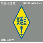 貼付式印刷シート ガイドタックR  交差点 積水樹脂