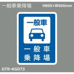 貼付式印刷シート ガイドタックR  乗降場 積水樹脂