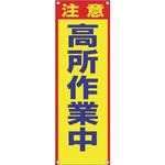 615-B たれ幕 注意 高所作業中 仙台銘板