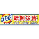 CP-2 横幕 STOP!転倒災害 仙台銘板