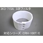3K3-715A ミストレーサ用補修部品 三次フィルタ SDG株式会社