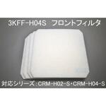 ミストレーサ用補修部品 フロントフィルタ SDG株式会社