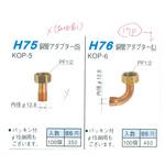 H75 接続部品「ロウ付部品セット」 東洋アルチタイト