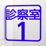 ツケレルン 3Wayピクトサイン 西崎ベース