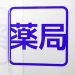 ツケレルン 3Wayピクトサイン 西崎ベース