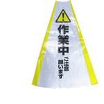 HCS-02 ヘビーコーン用反射サインカバー HCS-02 作業中 グリーンクロス