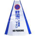 HCS-06 ヘビーコーン用反射サインカバー HCS-06 駐車ご遠慮 グリーンクロス