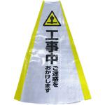 HCS-07 ヘビーコーン用反射サインカバー HCS-07 工事中 グリーンクロス