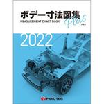 ボデー寸法図集プラス2022年度版 プロトリオス 機械 - 【通販