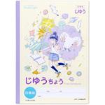 スタディライト じゆうちょう 日本ノート