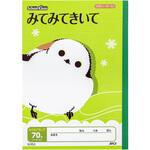 スクールキッズ 学習帳 ノート みてみてきいて 70字リーダー入り 棚付き シマエナガ 日本ノート