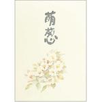便箋 萌葱(もえぎ) 日本ノート