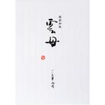 雲母(きらら) 日本ノート