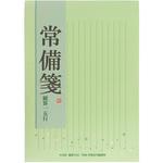 便箋 常備箋 日本ノート