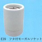 TS-401-E39 白熱ランプ用ソケット 東西電気産業