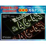 RGH-P803 LED字光式ナンバープレート 軽自動車 メッキ枠付き RG