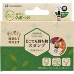 どこでも持ち物スタンプ 氏名印タイプ メールオーダー式 シヤチハタ