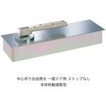 フロアヒンジ 500シリーズ ストップなし 自由開き NEW STAR(日本ドアーチェック製造)