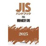 jisハンドブック】のおすすめ人気ランキング - モノタロウ
