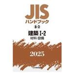 建築 I-2(材料・設備) 日本規格協会