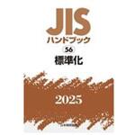 標準化 日本規格協会