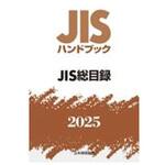 JIS総目録 日本規格協会